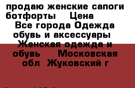 продаю женские сапоги-ботфорты. › Цена ­ 2 300 - Все города Одежда, обувь и аксессуары » Женская одежда и обувь   . Московская обл.,Жуковский г.